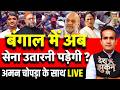 Aman Chopra Debate LIVE: Bengal Elections 2026 | Malda Violence | Mamata Banerjee | Owaisi