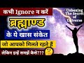 आपके लिए ब्रह्माण्ड के संदेशों को समझें | How to Understand Universe Signs Coming for You