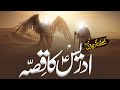 Story Of Hazrat Idrees | Hazrat Idrees Ki Zindagi | Qasas ul Anbiya | Al Mutahid Islamic