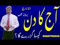 آج کا دن کیسا گزرے گا | 21 مارچ بروز جمعہ | Daily Horoscope | Astrologer Saeed Ul Hassan