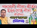 PALASH SARKAR KIRTAN 👉 UTTOR GOSTHO PART2 || উত্তর গোষ্ঠ লীলা কীর্তন পলাশ সরকার