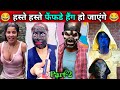 Trending Most Funniest 😂 Comedy Videos Of 2026 Part-2 || New Comedy Funny Video #funny #fun #viral