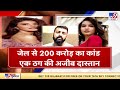 जेल से 200 करोड़ की ठगी को अंजाम देने वाले ठग की अजीबोगरीब दास्तान