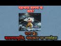 #mahabharat#theoreticalhindu#krishna महाभारत कल्पना या सत्य?भाग 2: कारागृहमुक्ति, चमत्कार या सम्मोहन