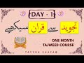 Learn Tajweed in 1 Month Course - Day 1 | Qurani/Noorani Qaida lesson 1| Surah Nas\\Falaq\\ikhlas