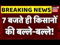PM Kisan Nidhi 23rd Installment: 7 बजते ही किसानों की बल्ले-बल्ले ! | Top News | Breaking
