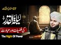 27 Ramzan Ka Waqia - Laylatul Qadr Ki Nishaniyan | Shab e Qadr Ki Fazilat | Peer Ajmal Raza Qadri