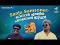 Sanju Samson-നെ കാണാൻ എത്തിയ പണക്കാരൻ ഇട്ടിച്ചൻ 😎  #ocicbc | EPI 62