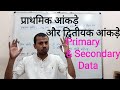 #प्राथमिक और द्वितीयक आंकड़े :आँकड़ों का संकलन Primary and Secondary Data: #COLLECTION_OF_DATA