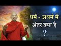 धर्म अधर्म में अंतर क्या है? What is the difference between Dharma and Adharma?