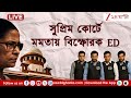 I-PAC Vs ED: আইপ্যাক মামলায় সুপ্রিম শুনানি, ইডির দৃষ্টি আকর্ষণের সম্ভাবনা  | LIVE | Zee 24 Ghanta