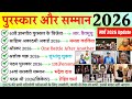 Puraskar Aur Samman 2026 | पुरस्कार और सम्मान | Awards And Honours 2026 | Award Current Affairs 2026