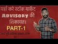 How to complaint of Your stock market advisor for fraudulent | Part-1 By Rahul Joshi |