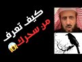 كيف تعرف أنك مسحور أو محسود؟ وكيف تميّز بين الشياطين والجن 🤔 | توضيح الشيخ فهد القرني