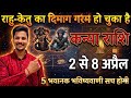 कन्या राशि 3 अप्रैल से राहु केतु का दिमाग गरम हो चुका है, ये 7 भविष्यवाणी सच होगी/ Kanya Rashi/Virgo