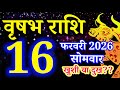 Vrishabh rashi 16 February 2026 - Aaj ka rashifal/वृषभ 16 फरवरी सोमवार/Taurus today's horoscope