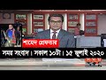সময় সংবাদ | সকাল ১০টা | ১৫ জুলাই ২০২০ | Somoy tv bulletin 10am | #StayHome #WithMe