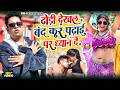 Video | Awadhesh Premi Yadav | ढोरी देखल बंद कर पढाई पर ध्यान दे | Antra Singh Priyanka | Bhojpuri