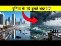 दुनिया के 10 शहर जो भविष्य मे डूब जायेंगे ? 10 sinking cities in the world | Documentary Video