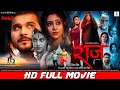 RAAZ - राज | FULL MOVIE | Arvind Akela Kallu, Puja Ganguly, Mahi Shrivastava | Bhojpuri | SRK Music
