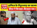 LIVE : Hafiz Saeed के Saifullah का खात्मा, लिस्ट में किसका-किसका नाम ? Amir Hamza। Pakistan