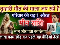मीन राशि 19,20 फरवरी, तुम्हारी बर्बादी की माला जप रही है परिवार की यह औरत, अभी नाम जानलो/Meen Rashi