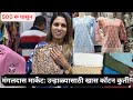 ||सर्वात स्वस्त कुर्ती मार्केट! फक्त ₹५०० पासून | Mangaldas Market Mumbai Shopping Vlog||