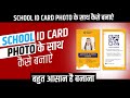 School ID Card || College ID Card With Photo || Corel Draw || फोटो के साथ बनाइऐ स्‍कुल आईडी कार्ड