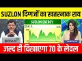 Suzlon energy share में आएंगे 70 के लेवल?, suzlon energy share latest news, analysis, target 