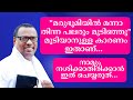 നാമും നശിക്കാതിരിക്കാന്‍ ഇത് ചെയ്യരുത്... Pr. Anish Kavalam