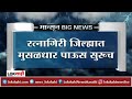 Ratnagiri Rain Update : रत्नागिरी जिल्ह्यात मुसळधार पाऊस सुरुच, अनेक ठिकाणी सखल भागात भरले पाणी