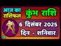 कुंभ राशि 6 दिसंबर  2025 | Kumbh Rashi 6 December 2025 | Aaj Ka Kumbh Rashifal |#AquariusHoroscope
