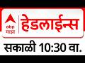 ABP Majha Headlines : 10.30 AM : एबीपी माझा हेडलाईन्स : 07 March 2026 : TOP Headlines : ABP Majha