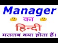 Manager meaning in hindi | Manager ka matlab kya hota hai | Manager in hindi