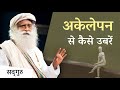 अकेलेपन से कैसे उबरें? | How To Overcome Loneliness | Sadhguru Hindi