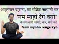 Nam Myoho Renge Kyo in hindi, Daimoku in hindi,  नम म्यहो रेंगे क्यो के फायदे, gongyo,