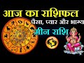 Aaj Ka Rashifal, 10 November 2025: Shubh Muhurat | Today Bhavishyavani, Meen Rashi. मीन राशि।।