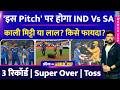 'इस Pitch' पर होगा IND Vs SA Super-8 Match! काली मिट्टी या लाल? किसे फायदा? Records | Super Over