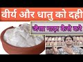 वीर्य और धातु को दही जैसा गाढ़ा कैसे करें। पतले वीर्य को गाढ़ा करने का Ayurvedic Formula.