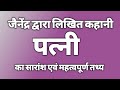 पत्नी कहानी। सारांश एवं महत्वपूर्ण तथ्य। जैनेंद्र की कहानी पत्नी। Patni kahani ka saransh