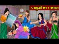Kahani 5 बहुओ का 1 कमरा : Story in Hindi | Kahaniyan | Moral Stories | Kahani Ghar Ghar Ki