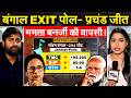 WEST BENGAL ELECTION EXIT POLL 2026:  बंगाल EXIT पोल- प्रचंड जीत ममता बनर्जी की वापसी !