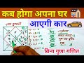 जन्म कुंडली मे घर व गाड़ी का योग कब होगा पूरा,चतुर्थ भाव विश्लेषण