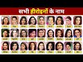 Know the names of 100 heroines | Names of all Bollywood actresses with photos | All Bollywood Act...