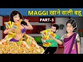 Kahani Maggi खाने वाली बहू: Saas Bahu ki Kahaniya | Stories in Hindi | Moral Stories | Hindi Stories
