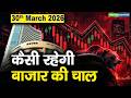 Stock Market: 30 मार्च को कैसी रह सकती है बाजार की चाल | Stock Market Outlook