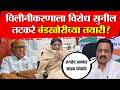 Sunil tatkare on NCP merger news LIVE : राष्ट्रवादीच्या विलीनीकरणाला विरोध | सुनिल तटकरे लाइव्ह !