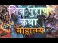 शिव पुराण कथा सम्पूर्ण माहात्म्य  || Shiv Puran - Mahatmya #shiv #shivpuran #shiva #sawan2023