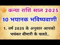 कन्या राशि वर्ष 2025 की 100% सटीक भविष्यवानी || कन्या राशिफल 2025 || Virgo horoscope 2025