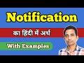 Notification Meaning In Hindi | Notification का हिंदी में अर्थ | English Word Meaning | Vocabulary